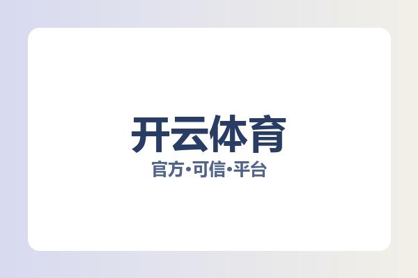 开云体育 主视觉